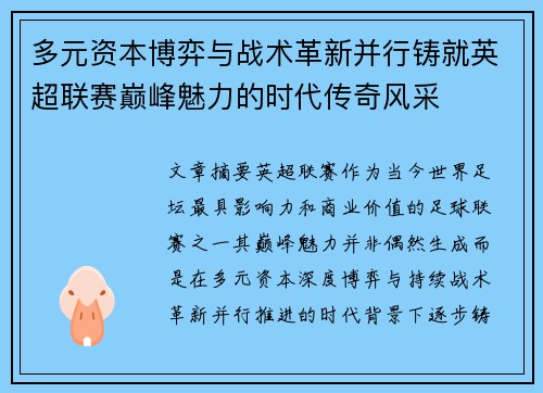多元资本博弈与战术革新并行铸就英超联赛巅峰魅力的时代传奇风采 多元资本博弈与战术革新并行铸就英超联赛巅峰魅力的时代传奇风采