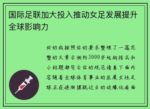 国际足联加大投入推动女足发展提升全球影响力