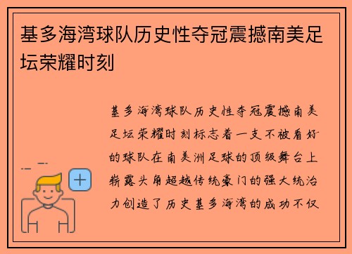 基多海湾球队历史性夺冠震撼南美足坛荣耀时刻 基多海湾球队历史性夺冠震撼南美足坛荣耀时刻