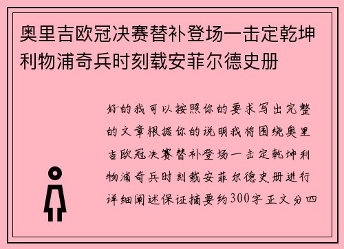 奥里吉欧冠决赛替补登场一击定乾坤利物浦奇兵时刻载安菲尔德史册 奥里吉欧冠决赛替补登场一击定乾坤利物浦奇兵时刻载安菲尔德史册