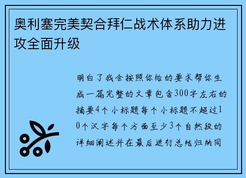 奥利塞完美契合拜仁战术体系助力进攻全面升级