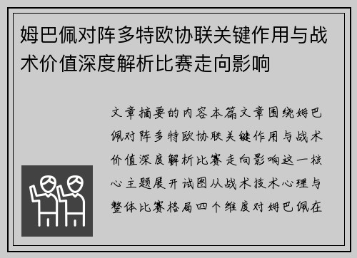 姆巴佩对阵多特欧协联关键作用与战术价值深度解析比赛走向影响