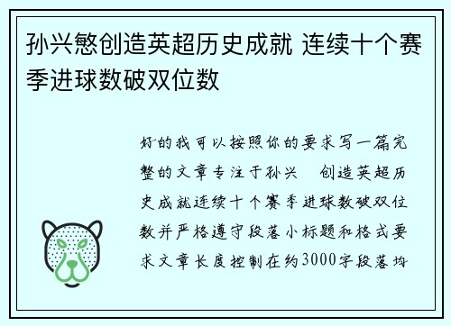 孙兴慜创造英超历史成就 连续十个赛季进球数破双位数