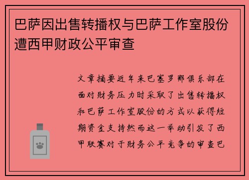 巴萨因出售转播权与巴萨工作室股份遭西甲财政公平审查