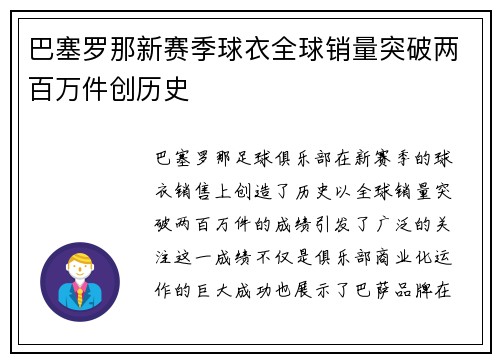 巴塞罗那新赛季球衣全球销量突破两百万件创历史