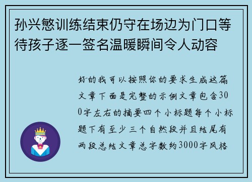 孙兴慜训练结束仍守在场边为门口等待孩子逐一签名温暖瞬间令人动容