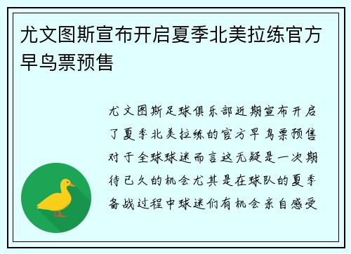 尤文图斯宣布开启夏季北美拉练官方早鸟票预售 