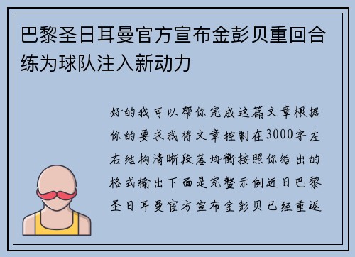 巴黎圣日耳曼官方宣布金彭贝重回合练为球队注入新动力