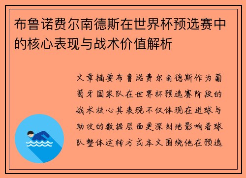 布鲁诺费尔南德斯在世界杯预选赛中的核心表现与战术价值解析 布鲁诺费尔南德斯在世界杯预选赛中的核心表现与战术价值解析