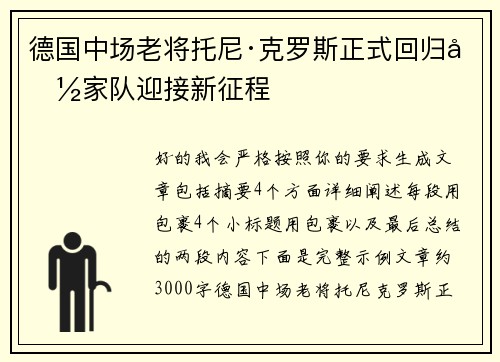 德国中场老将托尼·克罗斯正式回归国家队迎接新征程