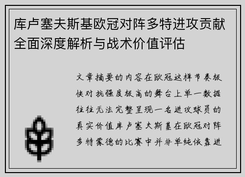 库卢塞夫斯基欧冠对阵多特进攻贡献全面深度解析与战术价值评估 库卢塞夫斯基欧冠对阵多特进攻贡献全面深度解析与战术价值评估