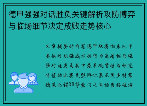 德甲强强对话胜负关键解析攻防博弈与临场细节决定成败走势核心