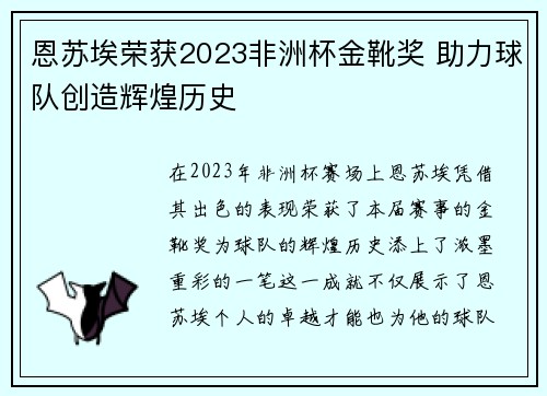 恩苏埃荣获2023非洲杯金靴奖 助力球队创造辉煌历史
