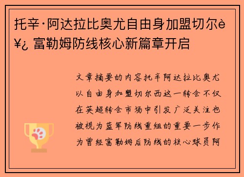 托辛·阿达拉比奥尤自由身加盟切尔西 富勒姆防线核心新篇章开启