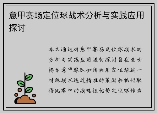 意甲赛场定位球战术分析与实践应用探讨