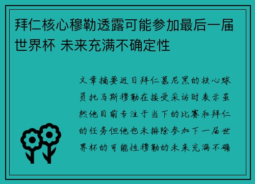 拜仁核心穆勒透露可能参加最后一届世界杯 未来充满不确定性