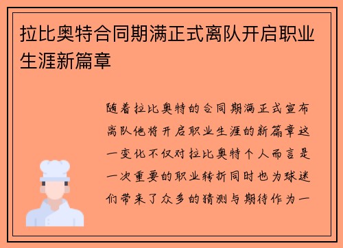 拉比奥特合同期满正式离队开启职业生涯新篇章