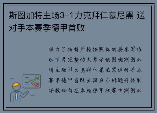 斯图加特主场3-1力克拜仁慕尼黑 送对手本赛季德甲首败