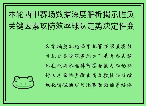 本轮西甲赛场数据深度解析揭示胜负关键因素攻防效率球队走势决定性变量