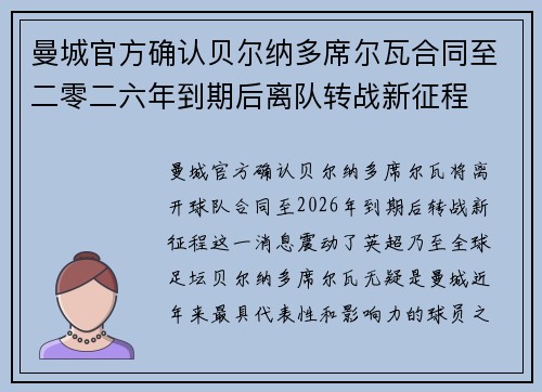 曼城官方确认贝尔纳多席尔瓦合同至二零二六年到期后离队转战新征程
