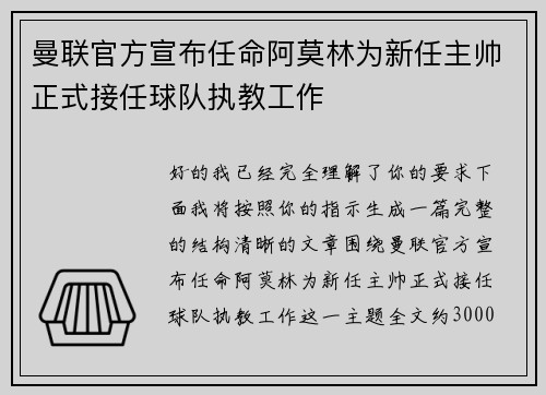 曼联官方宣布任命阿莫林为新任主帅正式接任球队执教工作