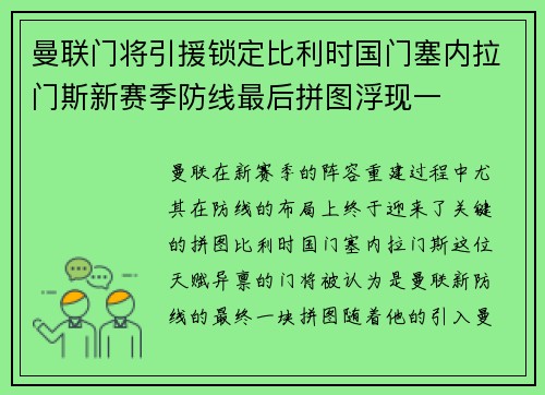 曼联门将引援锁定比利时国门塞内拉门斯新赛季防线最后拼图浮现一