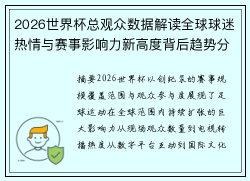 2026世界杯总观众数据解读全球球迷热情与赛事影响力新高度背后趋势分析 2026世界杯总观众数据解读全球球迷热情与赛事影响力新高度背后趋势分析