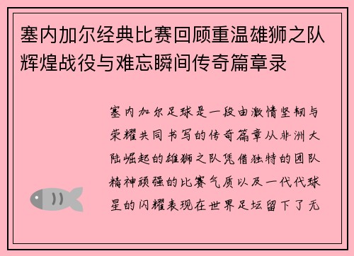 塞内加尔经典比赛回顾重温雄狮之队辉煌战役与难忘瞬间传奇篇章录