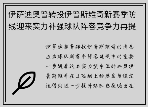 伊萨迪奥普转投伊普斯维奇新赛季防线迎来实力补强球队阵容竞争力再提升