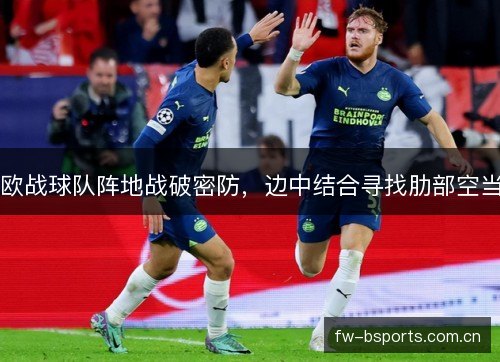 欧战球队阵地战破密防，边中结合寻找肋部空当