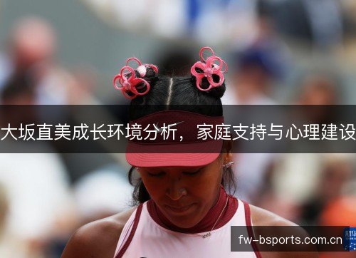 大坂直美成长环境分析，家庭支持与心理建设